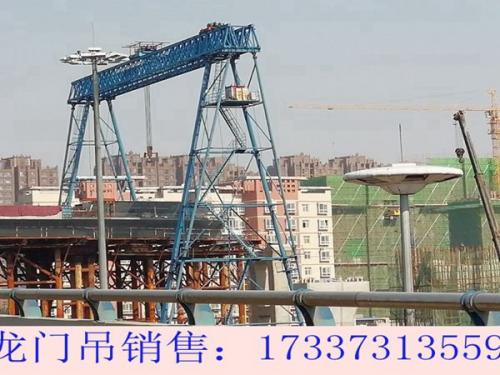 四川樂(lè)山龍門(mén)吊廠(chǎng)家設(shè)備常用噸位
