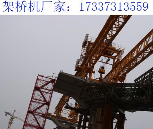 內(nèi)蒙古通遼180噸架橋機(jī)廠家 當(dāng)架橋機(jī)突然運(yùn)行時(shí)